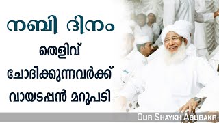 നബി ദിനം | ഇതിലും വലിയ തെളിവ് എന്താണ് | ഖുർആനിലേയും ഹദീസിലേയും തെളിവുകൾ | kanthapuram ap usthad