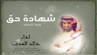 خالد العذب - شهادة حق | جديد 2020