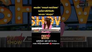 คุยแซ่บShow : ตอบชัด! “แกรนด์ กรณ์ภัสสร”เผยโอกาสรีเทิร์นรักพระเอก “เด่นคุณ”