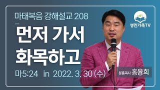 마태복음 강해설교208_먼저 가서 화목하고(마5:24)