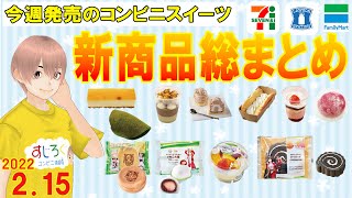 【2022/2/15発売】コンビニスイーツ総まとめ！15分でわかる！今週の新商品ニュース＜セブンイレブン・ローソン・ファミリーマート＞（すじろぐ コンビニ情報局）