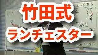 ９０分で分かる！竹田式ランチェスター法則セミナー