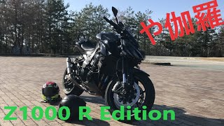 【Z1000 R Edition 】142馬力⁉爆音！　これが・や伽羅の愛車ｗｗ