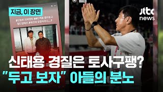 신태용 감독 경질에 아들도 부글부글…선수들은 \