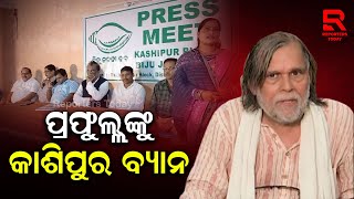 ପ୍ରଫୁଲଙ୍କ ଉପରେ ବର୍ଷିଲେ ବିଜେଡି ନେତା ଜଗଦୀଶ ପାତ୍ର; ମିଛ କଥା କହି ଭ୍ରମିତ କରି ବିବାଦ ସୃଷ୍ଟି କରୁଥିବା ଅଭିଯୋଗ