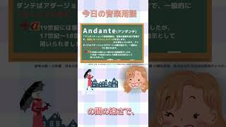 今日の音楽用語「andante」 #クラシック #解説 #楽典 #音楽用語