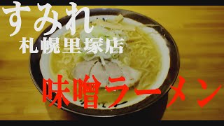 【箸休め】「すみれ　札幌里塚店」携帯ショート動画