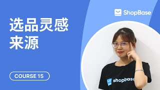 ShopBase教程#15 | 选品灵感来源