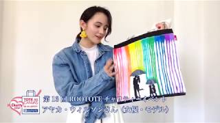 第13回 ROOTOTEチャリティーイベント アヤカ・ウィルソンさん（女優・モデル）