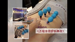 【BeautySearch ღ 健康生活】踢走肩頸痛 ASANA《五磁金箔舒筋療程》