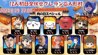 【狼の誘惑】285日目2024.8.29　キラヨーキー主催　12人初日全伏せグレラン藁人形村