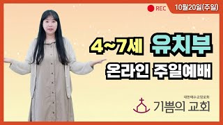 [24.10.20(주일) 유치부 주일예배] 하나님이 친구를 주셨어요