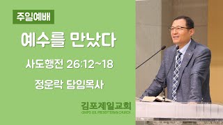 [김포제일교회] 2021년 1월 10일 주일예배 설교