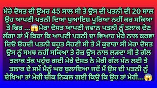 ਜਦੋ ਮੇਰੇ ਦੋਸਤ ਨੇ ਆਪਣੀ ਪਤਨੀ ਨਾਲ ਮੈਨੂੰ ਵਿਆਹ ਕਰਵਾਉਣ ਲਈ ਕਿਹਾ | Punjabi Stories | Punjabi kahaniya