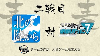 【人狼ゲーム】「本当にパッとしなかったです。」《GARDENリーグseason7.》麦L第5節 北の陸からvs.あおがった7　2戦目