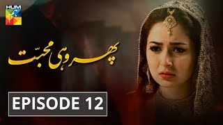 Phir Wohi Mohabbat Episode #12 HUM TV Drama