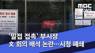 '밀접 접촉' 부시장 文 회의 배석 논란…시청 폐쇄 (2020.02.26/뉴스데스크/MBC)