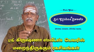 ஸ்ரீ கிருஷ்ணா ஸ்வீட்ஸ்  பெயரில் மறைந்திருக்கும் ரகசியங்கள்! | Sri Krishna Sweets