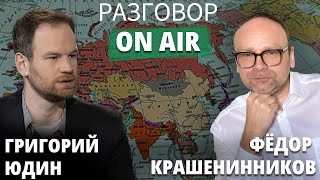 Григорий Юдин и Федор Крашенинников I Разговор ON AIR