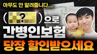 간병인보험 혹시 할인 못 받으셨나요? 이 영상보시고 지금 당장 확인해보세요!!