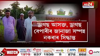 ড্ৰাগছ আসক্ত, ড্ৰাগছ বেপাৰীৰ জানাজা সম্পন্ন নকৰাৰ সিদ্ধান্ত