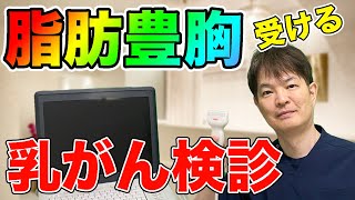 【豊胸 乳がん検診 受ける】豊胸手術を受けたら、乳がん検診は受けることができないの？