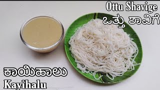 Ottu Shavige | ಒತ್ತು ಶಾವಿಗೆ ಮತ್ತು ಕಾಯಿಹಾಲು | Ottu Shavige Recipe in kannada |Idiyappam Recipe