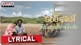 Tharagathi Gadhi Lyrical | Colour Photo Songs |  Aditya Telugu Music