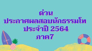 “ประกาศด่วน” ผลสอบนักธรรมโท ภาค 7