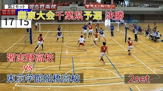 ※動画ちらつきあり【2023関東千葉県予選】決勝 習志野高校 vs 東京学館船橋高校 2set