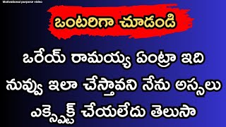 ఒరేయ్ రామయ్య // అందరికీ నచ్చే అద్భుతమైన కథ Heart Touching Stories In Telugu