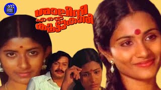 Shalini Ente Koottukari | Malayalm Full Movie |Sukumaran |Shobha |Jalaja |Venu Nagavalli |Movie Time