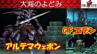 FF8攻略#50『遺跡発掘場「大海のよどみ」：ボス「アルテマウェポン」／GFエデン／海洋探査人工島』ファイナルファンタジー8｜FINAL FANTASY VIII｜MIZUKENミズケン