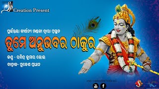 Tume anubhaba ra thakura ଏକ ଏମିତି ଭଜନ ଯାହା ଶୁଣି ମନ ମୁଗ୍ଧ ହୋଇଯିବ /SP-Creation/Puintala