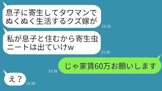 年収5000万の私を夫の寄生虫と決めつけてタワマンから追い出した姑「私が住むからニートは出てけw」→浮かれる義母に私が真実を伝えた時の反応がwww