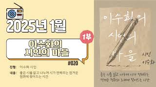 이수화의 시인의 마을 - 1부 Ep.020 | 2025년 1월 | FM104.5MHz 대구동구FM공동체라디오