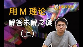 【閑說弦論】用M理論解答未解之謎（上）