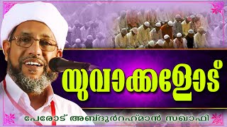 യുവാക്കളോട്  | Islamic Speech In Malayalam | Perod Abdurahman Saqafi 2015 Muslim Prabhashanam New