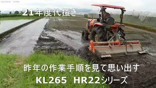 2021年度　代掻き　KL265　ニプロHR22　縦二回　土引き作業 約10a