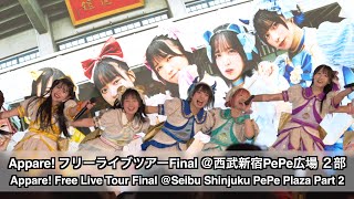 Appare! フリーライブツアーFinal ＠西武新宿PePe広場２部(Appare! Free Live Tour Final @Seibu Shinjuku PePe Plaza Part 2)