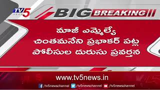 Breaking News : మాజీ ఎమ్మెల్యే చింతమనేని ప్రభాకర్ పట్ల పోలీసుల దురుసు ప్రవర్తన | TV5 News Digital