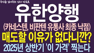 [유한양행 주가전망] 카네스텐, 비판텐 유통사 최종 낙점! 매도할 이유가 없다니깐? 2025년 상반기 '이 가격' 무조건 찍습니다!