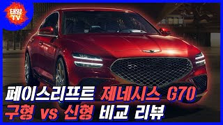 페이스리프트된 제네시스 G70 \