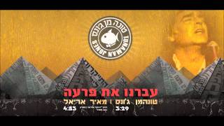 טונהמן ג'ונס ומאיר אריאל - עברנו את פרעה