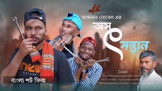 Asot Sontan | অসৎ সন্তান | Afnan Nobel | Bangla Natok 2025