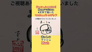 【マッシュル】マッシュ4文字で描いてみた【Bling-Bang-Bang-Born】【Creepy Nuts】#mashle #mash #shorts