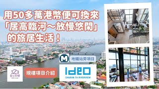 【泰國買樓】大眾化價錢河景項目Ideo Charan 70-Riverview |泰國樓盤直擊