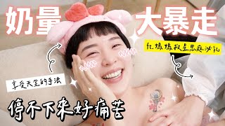 婷婷奶量大爆走 停不下來好痛苦｜直接到府拯救婷婷｜鐵牛婷婷 FT.思庭國際泌乳諮詢