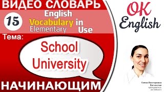 Тема 15 School, University - Обучение. 📕Essential English Vocabulary