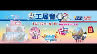 第58屆工展會首日現場實況 14-12-2024